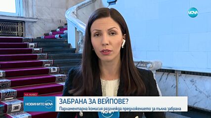 Парламентът решава за пълната забрана за продажба на вейпове