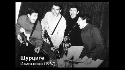 Щурците - Измислици (1967)