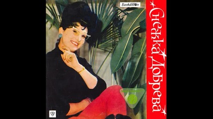 Snejka Dobreva - Pomnia samo