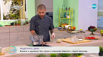 Рецептите днес: Фокача и хрупанки без глутен и кокосови барчета с черен шоколад