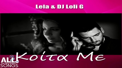 Lela & Dj Loli G - Koita Me (new Single 2015)