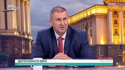 Дигиталното евро няма да замени парите в брой, увери евродепутат