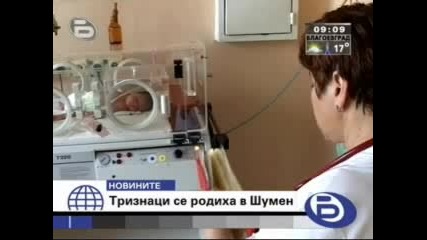 Бтв - Тризнаци Се Раждат В Шумен *честито*