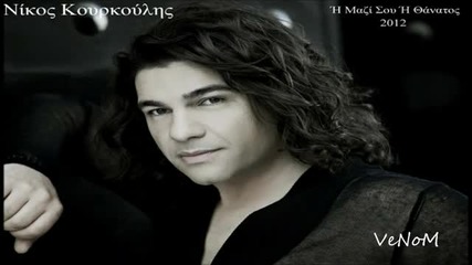 Nikos Kourkoulis - H Mazi Sou H Thanatos 2012 (cd Rip) Hq - Youtube