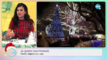 Най-красивите коледни украси - На кафе (22.12.2020)