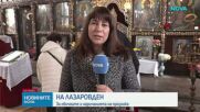 Отбелязваме Лазаровден