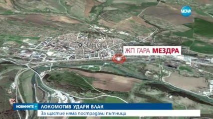 Локомотив блъсна вагони с пътници