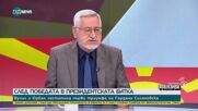 Проф. Димитров: РСМ избра парадокса да съчетае носталгията към Югославия и европейката перспектива
