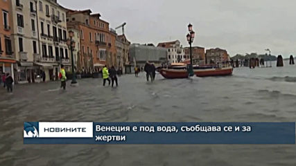 Италианският град Венеция е наводнен, съобщава се за жертви