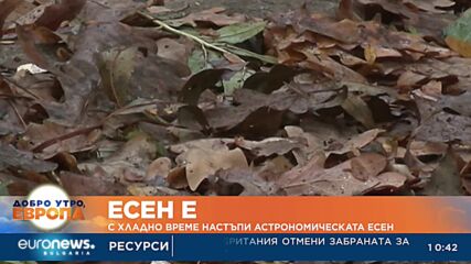 С хладно време настъпи астрономическата есен