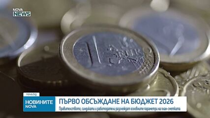 Правителството, синдикати и работодатели разгледаха основните параметри на план-сметката за 2026 г.