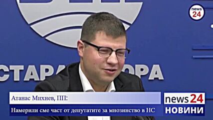 Атанас Михнев, ПП: Намерили сме част от депутатите за мнозинство в НС