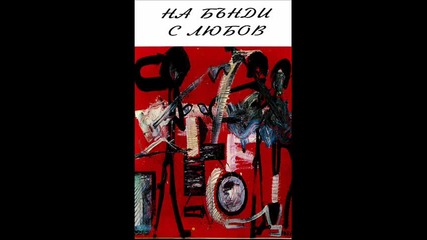 Монолит с Тони Чембъра - Хулиган - На Бънди с любов - 1994 