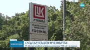 Кабинетът и политическите партии с реакции на предупреждението на „Лукойл”