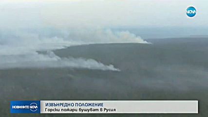 Извънредно положение в Русия заради горски пожари