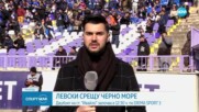 След броени минути започва Левски срещу Черно Море