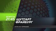 Щутгарт - Фрайбург на 23 април, четвъртък от 21.45 ч. по DIEMA SPORT 3