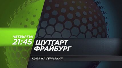 Щутгарт - Фрайбург на 23 април, четвъртък от 21.45 ч. по DIEMA SPORT 3