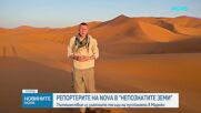 "Непознатите земи": Пътешествие из безбрежните пясъчни морета на Мароко