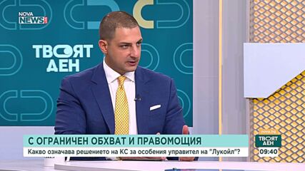Какво означава отмяната от Конституционния съд на законовите промени, касаещи Лукойл и особения управител