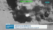 САЩ дали 37,5 милиарда долара за войната в Иран