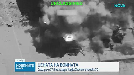 САЩ дали 37,5 милиарда долара за войната в Иран