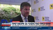 Мирослав Лайчак: Надяваме се Северна Македония да започне преговори през юли