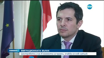 Миграционните центрове у нас са празни, очаква се нова вълна