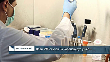 Нови 298 случая на коронавирус у нас