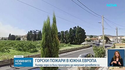 Огромни горски пожари в Европа