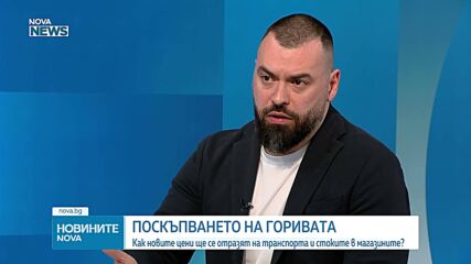 Поскъпването на горивата и неефективните мерки за транспортния бранш
