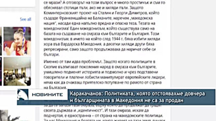 Каракачанов: Политиката, която отстоявахме довчера и българщината в Македония не са за продан