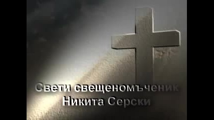 Св. свещеномъченик Никита Серски (българин) (3 април). Св. Божи угодниче, моли Бога за нас!