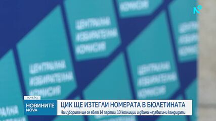 ЦИК тегли номерата в бюлетината за гласуване