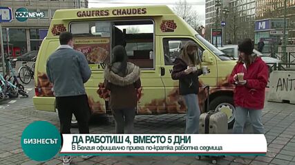 Белгия одобри 4-дневната работна седмица