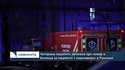 Четирима пациенти загинаха при пожар в ковид болница в Румъния