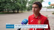Български деца на крачка от Световното първенство по футбол за ученици в Мароко