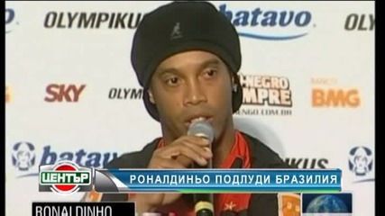 20 хиляди приветстваха Роналдиньо във Фламенго