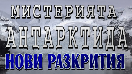 Нови разкрития за мистериозния континент Антарктида