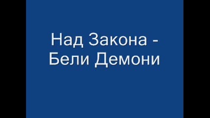 Над Закона - Бели Демони