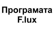 F.lux - програмата, която работи за вашите очи!