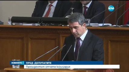 Президентът отчете консултациите с партиите