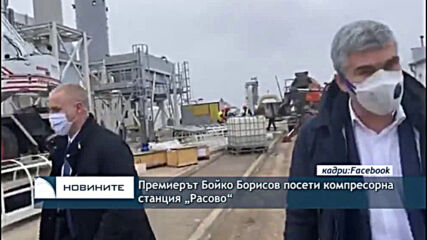 Премиерът Бойко Борисов посети компресорна станция „Расово“