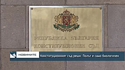 Конституционният съд реши: Полът е само биологичен
