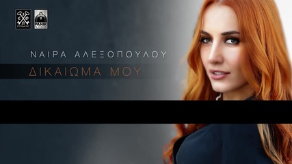 Νάϊρα Αλεξοπούλου - Δικαίωμά Μου