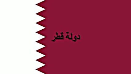 Alnashid Alwataniu Lidawlat Qatar - As - Salām Al - ʾ Amīrī