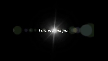 Една тъжна история