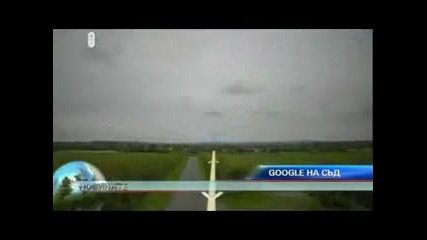 Ще съдят Google ?