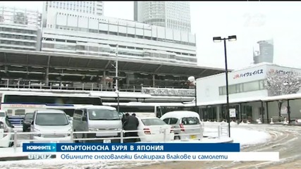 Най-малко три са жертвите на обилните снеговалежи в Япония
