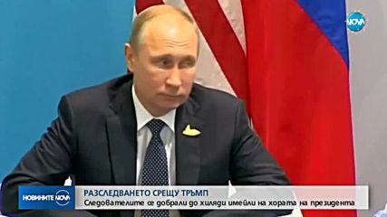 Нови проблеми за Тръмп от разследването за контактите с Русия